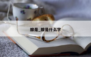 腺是_腺是什么字