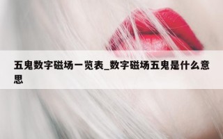 五鬼数字磁场一览表_数字磁场五鬼是什么意思