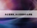 办公室摆放_办公室摆放什么绿植