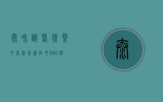 泰和诚医疗盘中异动 急速拉升8.80%报5.44美元