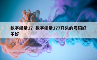 数字能量 17_数字能量 177 开头的号码好不好