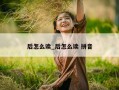 后怎么读_后怎么读 拼音