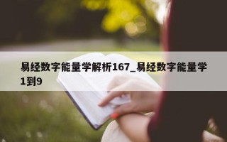 易经数字能量学解析 167_易经数字能量学 1 到 9