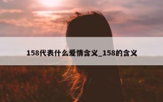 158 代表什么爱情含义_158 的含义