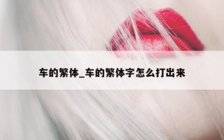 车的繁体_车的繁体字怎么打出来