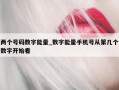 两个号码数字能量_数字能量手机号从第几个数字开始看