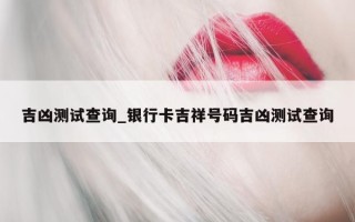 吉凶测试查询_银行卡吉祥号码吉凶测试查询