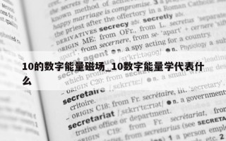 10 的数字能量磁场_10 数字能量学代表什么