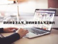 却的拼音怎么写_却的拼音怎么写正确的