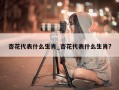 杏花代表什么生肖_杏花代表什么生肖?