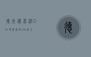 德州仪器涨0.91% 股价突破200美元大关