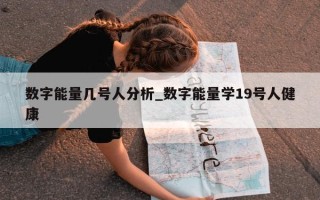 数字能量几号人分析_数字能量学 19 号人健康