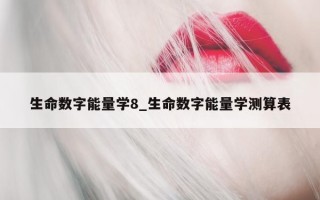 生命数字能量学 8_生命数字能量学测算表