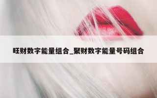 旺财数字能量组合_聚财数字能量号码组合