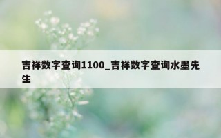 吉祥数字查询 1100_吉祥数字查询水墨先生