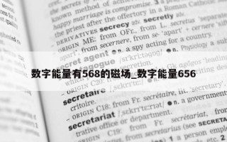 数字能量有 568 的磁场_数字能量 656