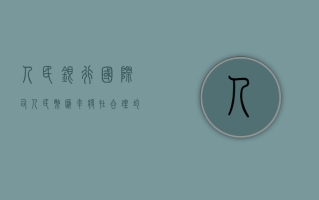 人民银行国际司：人民币汇率将在合理均衡水平上保持基本稳定