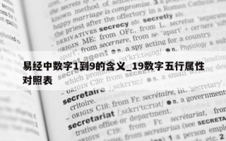 易经中数字 1 到 9 的含义_19 数字五行属性对照表