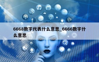 6668 数字代表什么意思_6666 数字什么意思