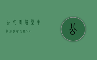 公民保险盘中异动 股价大涨 5.08%