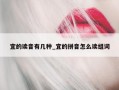 宜的读音有几种_宜的拼音怎么读组词