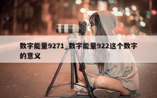 数字能量 9271_数字能量 922 这个数字的意义