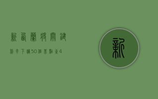 新西兰将关键利率下调50个基点至4.25%