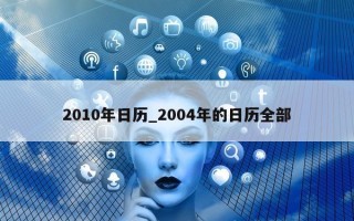 2010 年日历_2004 年的日历全部