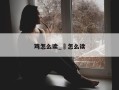 鸡怎么读_谿怎么读