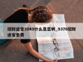 招财进宝3949什么意思啊_9370招财进宝免费