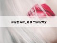 法名怎么取_男居士法名大全