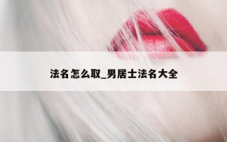 法名怎么取_男居士法名大全