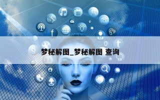 梦秘解图_梦秘解图 查询