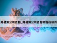 周易测公司名称_周易测公司名称测吉凶软件