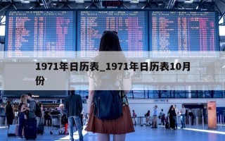 1971 年日历表_1971 年日历表 10 月份