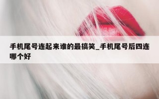 手机尾号连起来谁的最搞笑_手机尾号后四连哪个好