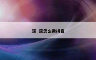 逵_逵怎么读拼音