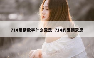 714 爱情数字什么意思_714 的爱情意思