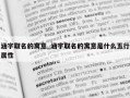 涵字取名的寓意_涵字取名的寓意是什么五行属性