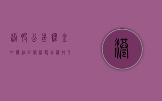 港股公告掘金 | 中海油田服务：部分钻井平台作业暂停对公司钻井板块影响较小