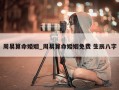 周易算命婚姻_周易算命婚姻免费 生辰八字