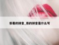 依着的拼音_依的拼音是什么写