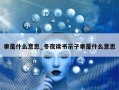 聿是什么意思_冬夜读书示子聿是什么意思