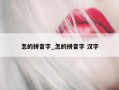 怎的拼音字_怎的拼音字 汉字