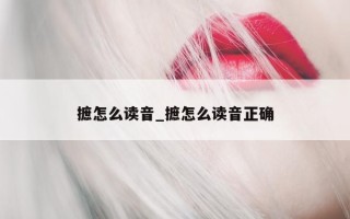 摭怎么读音_摭怎么读音正确