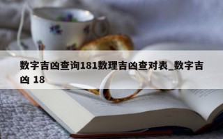 数字吉凶查询 181 数理吉凶查对表_数字吉凶 18