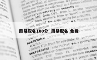 周易取名 100 分_周易取名 免费