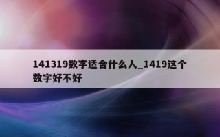 141319 数字适合什么人_1419 这个数字好不好