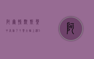 阿尔凯默斯盘中异动 下午盘大幅上涨5.02%报29.09美元