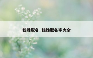 钱姓取名_钱姓取名字大全